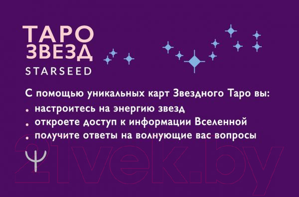 Изображение товара Книга АСТ Таро звезд. Starseed. 53 карты и инструкция для гадания (Кэмпбелл Р.)