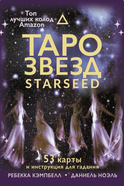 Изображение товара Книга АСТ Таро звезд. Starseed. 53 карты и инструкция для гадания (Кэмпбелл Р.)