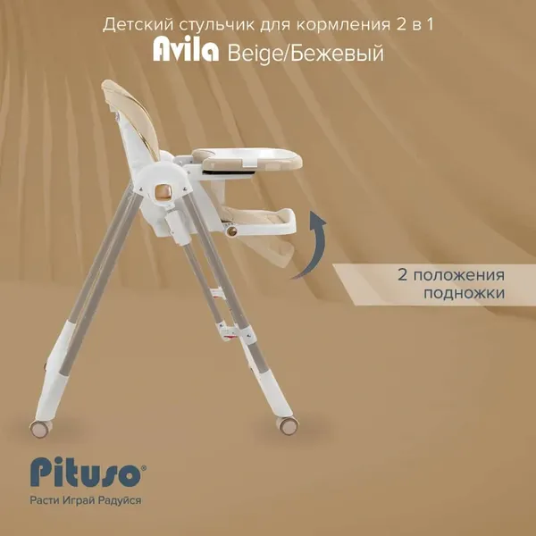 Изображение товара Стульчик для кормления Pituso Avila (beige)