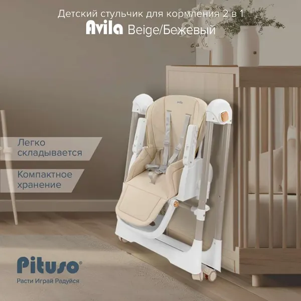 Изображение товара Стульчик для кормления Pituso Avila (beige)