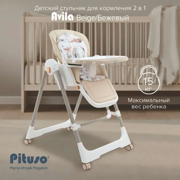 Изображение товара Стульчик для кормления Pituso Avila (beige)
