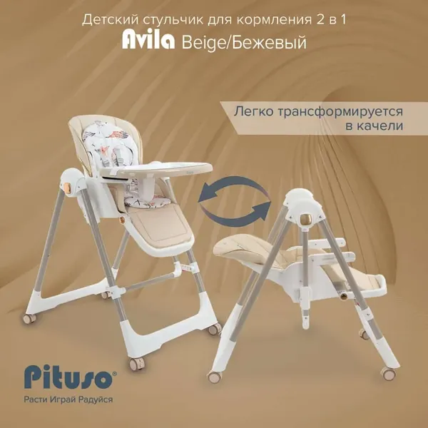 Изображение товара Стульчик для кормления Pituso Avila (beige)