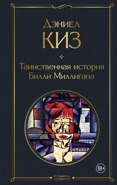 Изображение товара Книга Эксмо Таинственная история Билли Миллигана (Киз Д.)