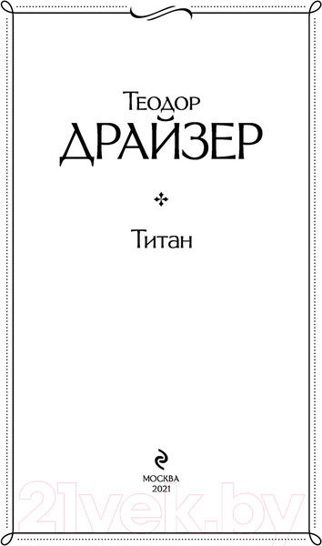 Изображение товара Книга Эксмо Титан 2021г (Драйзер Т.)