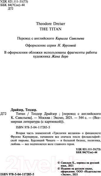 Изображение товара Книга Эксмо Титан 2021г (Драйзер Т.)