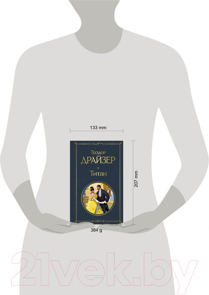 Изображение товара Книга Эксмо Титан 2021г (Драйзер Т.)