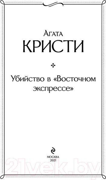 Изображение товара Книга Эксмо Убийство в "Восточном экспрессе" 2021г (Кристи А.)