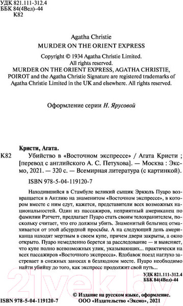 Изображение товара Книга Эксмо Убийство в "Восточном экспрессе" 2021г (Кристи А.)