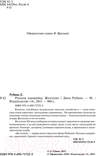 Изображение товара Книга Эксмо Русская канарейка. Желтухин 2017г (Рубина Д.)