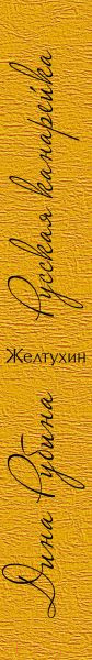Изображение товара Книга Эксмо Русская канарейка. Желтухин 2017г (Рубина Д.)