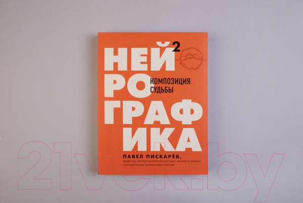 Изображение товара Книга Эксмо Нейрографика 2. Композиция судьбы (Пискарев П.)