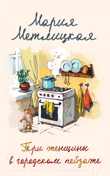 Изображение товара Книга Эксмо Три женщины в городском пейзаже (Метлицкая М.)