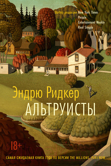 Изображение товара Книга Иностранка Альтруисты (Ридкер Э.)