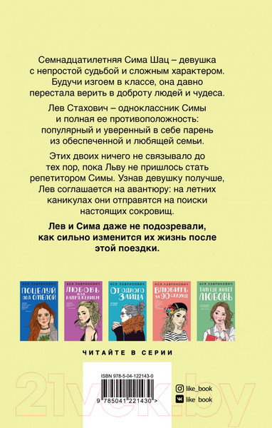 Изображение товара Книга Эксмо В поисках сокровища (Лавринович А.)