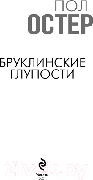 Изображение товара Книга Эксмо Бруклинские глупости 2021г (Остер П.)