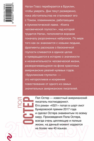 Изображение товара Книга Эксмо Бруклинские глупости 2021г (Остер П.)