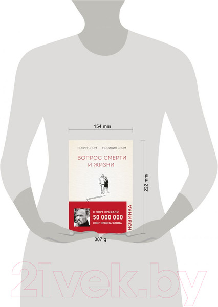Изображение товара Книга Эксмо Вопрос смерти и жизни (Ялом И., Ялом М.)