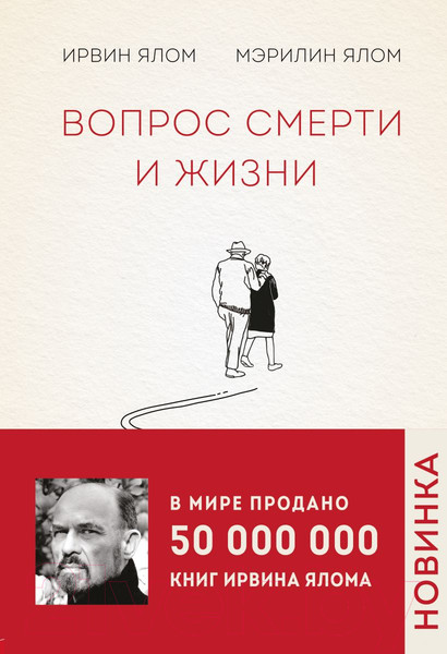Изображение товара Книга Эксмо Вопрос смерти и жизни (Ялом И., Ялом М.)