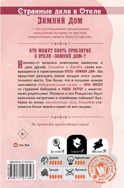Изображение товара Книга АСТ Странные дела в отеле Зимний дом (Гутерсон Б., Бристоль Х.)