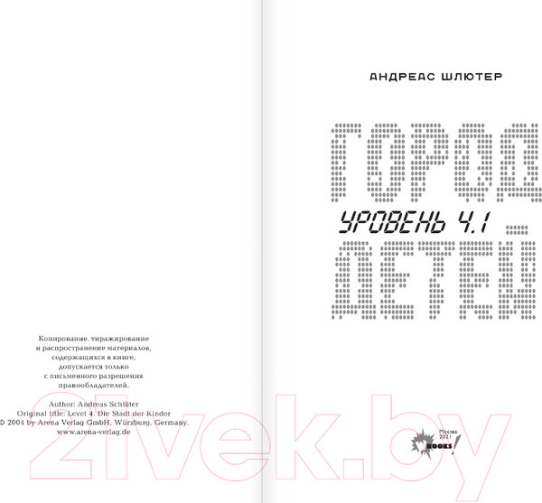 Изображение товара Книга АСТ Уровень 4.1. Город детей (Шлютер А.)