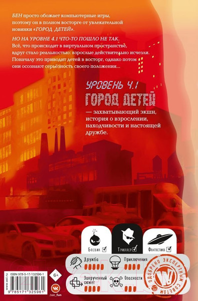 Изображение товара Книга АСТ Уровень 4.1. Город детей (Шлютер А.)