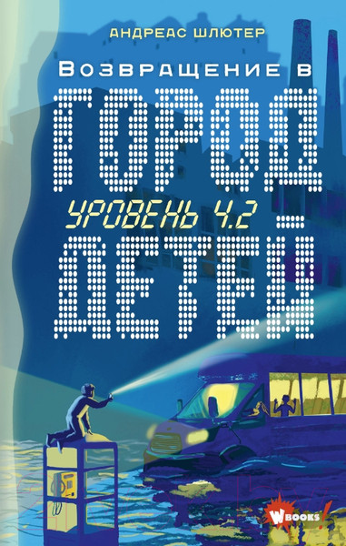 Изображение товара Книга АСТ Уровень 4.2. Возвращение в Город детей (Шлютер А.)