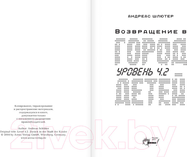 Изображение товара Книга АСТ Уровень 4.2. Возвращение в Город детей (Шлютер А.)