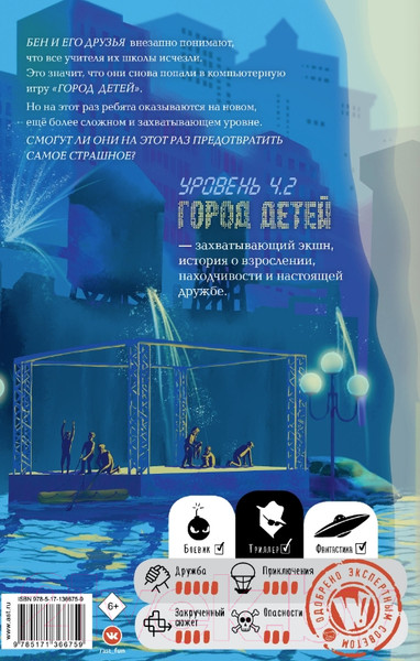 Изображение товара Книга АСТ Уровень 4.2. Возвращение в Город детей (Шлютер А.)