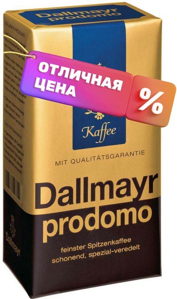 Кофе молотый Dallmayr Prodomo / 2686 (500г)