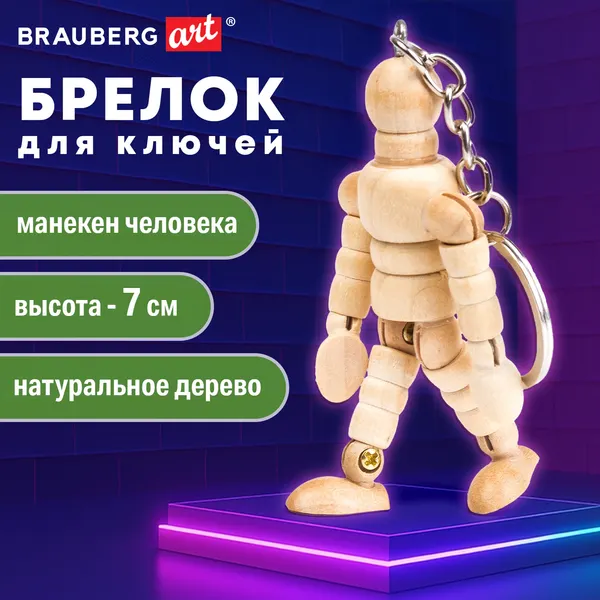 Изображение товара Брелок Brauberg Манекен человека / 191295