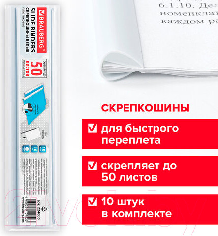 Изображение товара Полоски для переплета Brauberg 224605 для быстрого переплета (10шт)