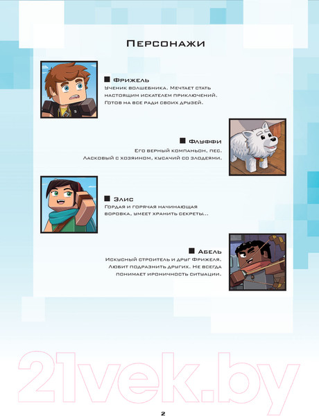 Изображение товара Книга Эксмо Minecraft. Фрижель и Флуффи. Замок Хиробрина. Выпуск 6 (Фрижель)