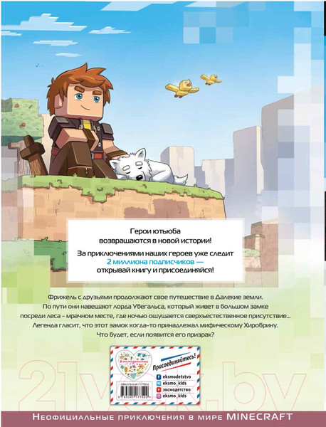 Изображение товара Книга Эксмо Minecraft. Фрижель и Флуффи. Замок Хиробрина. Выпуск 6 (Фрижель)