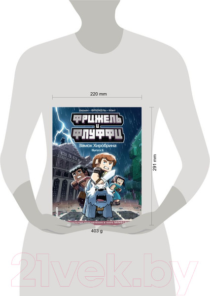 Изображение товара Книга Эксмо Minecraft. Фрижель и Флуффи. Замок Хиробрина. Выпуск 6 (Фрижель)