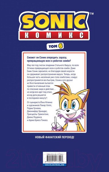 Изображение товара Комикс Эксмо Sonic. Последняя минута. Том. 6 (Флинн Й.)