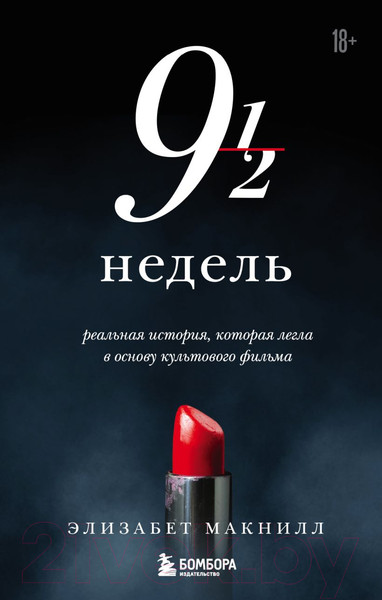 Изображение товара Книга Эксмо Девять с половиной недель. Новое оформление (Макнилл Э.)