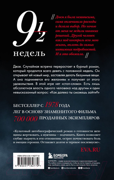 Изображение товара Книга Эксмо Девять с половиной недель. Новое оформление (Макнилл Э.)