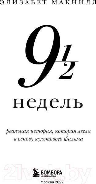 Изображение товара Книга Эксмо Девять с половиной недель. Новое оформление (Макнилл Э.)