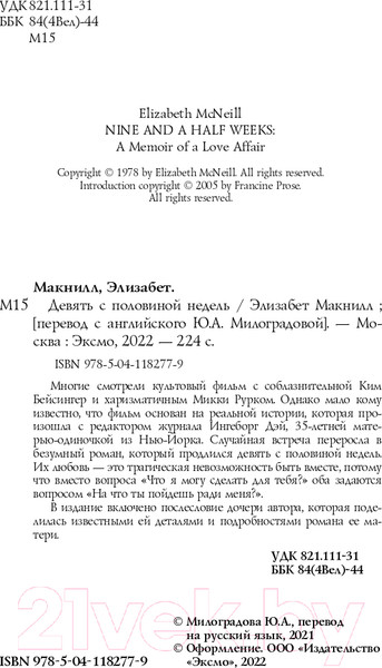 Изображение товара Книга Эксмо Девять с половиной недель. Новое оформление (Макнилл Э.)