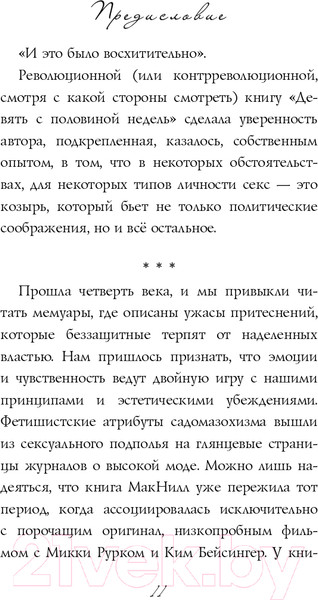 Изображение товара Книга Эксмо Девять с половиной недель. Новое оформление (Макнилл Э.)