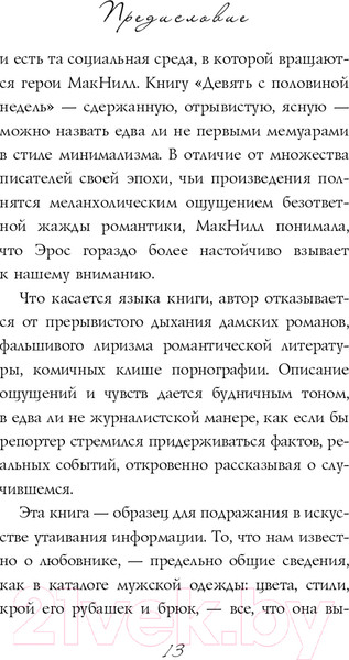 Изображение товара Книга Эксмо Девять с половиной недель. Новое оформление (Макнилл Э.)