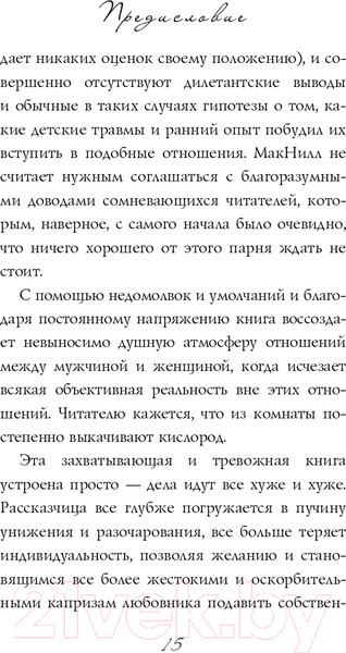 Изображение товара Книга Эксмо Девять с половиной недель. Новое оформление (Макнилл Э.)