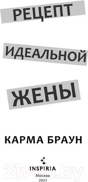 Изображение товара Книга Эксмо Рецепт идеальной жены (Браун К.)