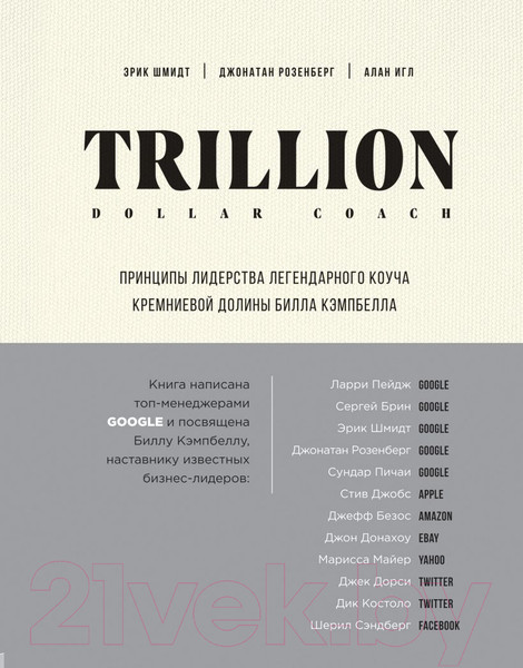 Изображение товара Книга Эксмо Trillion Dollar Coach. Принципы лидерства легендарного коуча (Шмидт Э.)