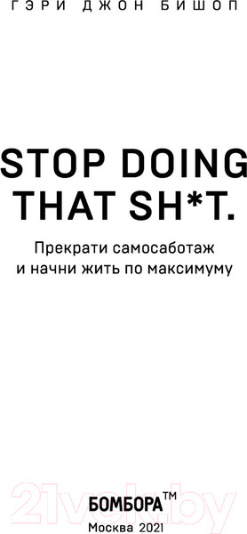 Изображение товара Книга Эксмо Прекрати самосаботаж и начни жить по максимуму (Бишоп Г.)