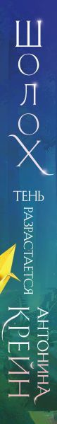 Изображение товара Книга Эксмо Шолох. Тень разрастается (Крейн А.)