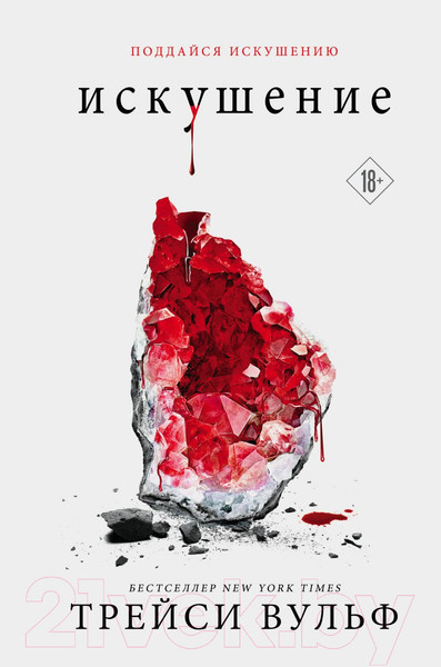 Изображение товара Книга Эксмо Искушение (Вульф Т.)