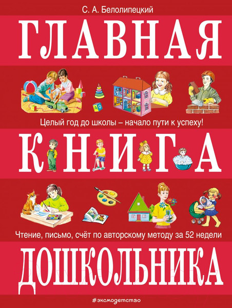 Изображение товара Учебное пособие Эксмо Главная книга дошкольника (Белолипецкий С.А.)