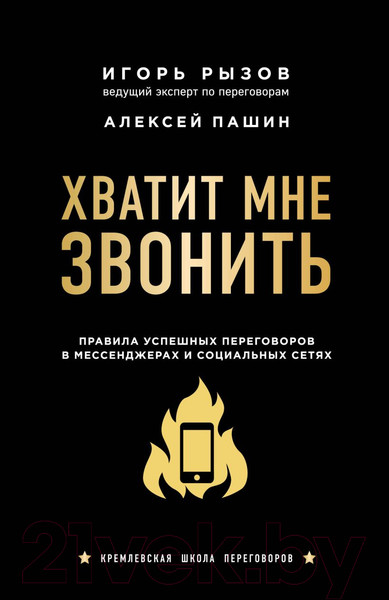 Изображение товара Книга Эксмо Хватит мне звонить (Рызов И., Пашин А.)