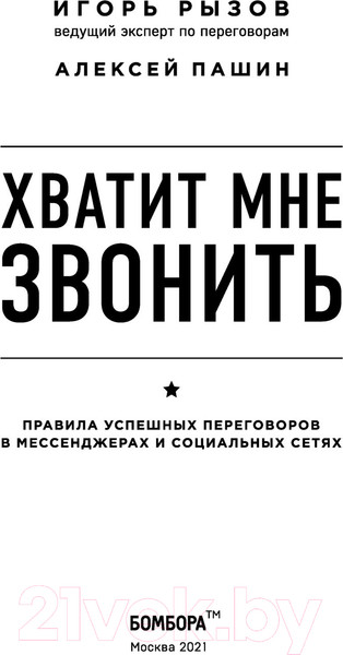 Изображение товара Книга Эксмо Хватит мне звонить (Рызов И., Пашин А.)